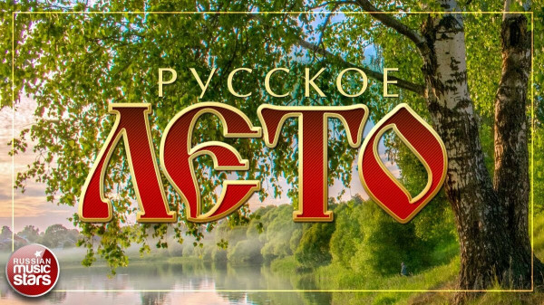 Хиты русские народные!